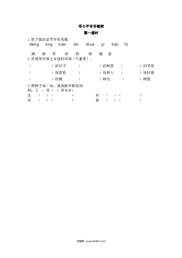 第1单元4 邓小平爷爷植树_第一课时.doc 第1页