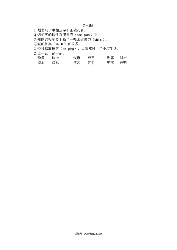 第3单元识字3 &ldquo;贝&rdquo;的故事 第一课时.doc 第1页