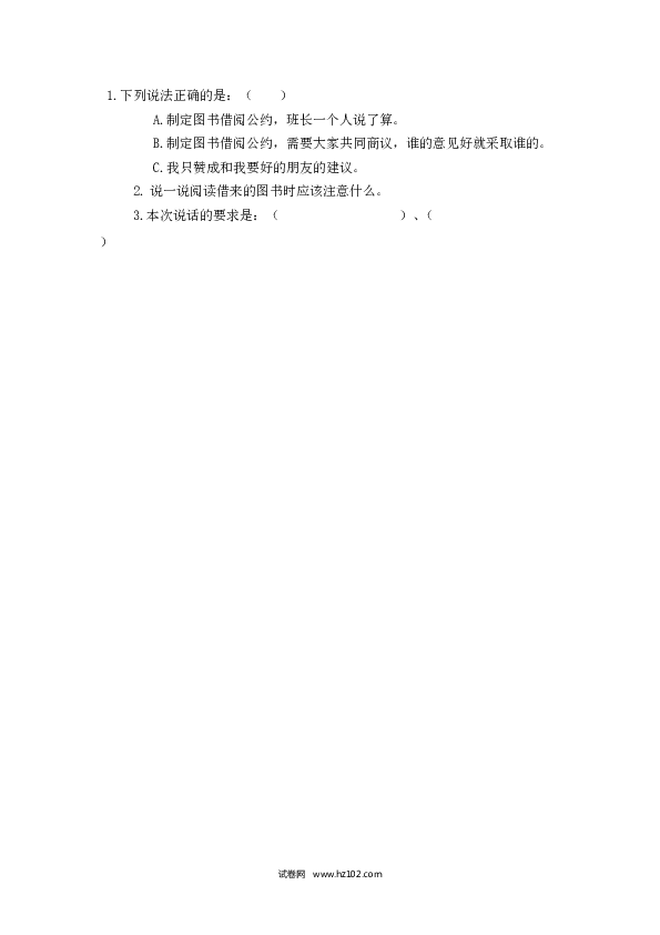 第5单元 口语交际：图书借阅公约 课时练.doc 第1页