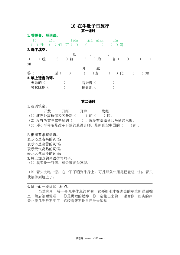 3年级上册 课时练习（（含参考答案） 10 在牛肚子里旅行.doc 第1页