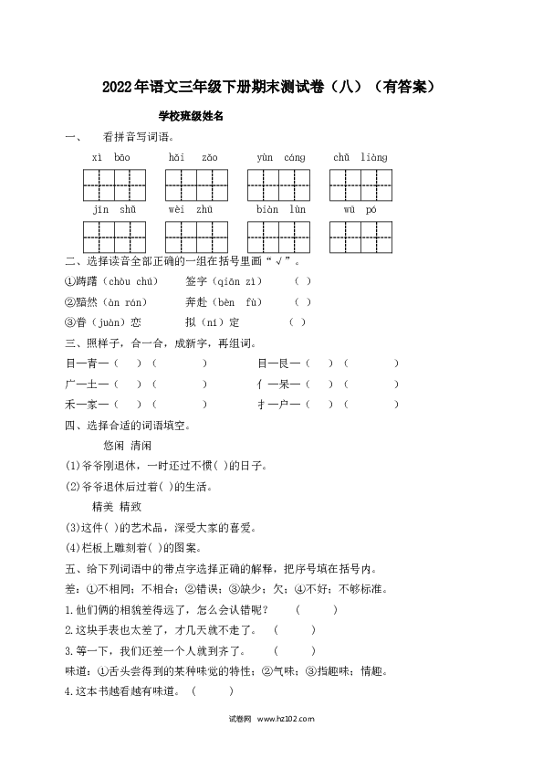 2022春三年级下册语文试题-期末测试题（八）-人教部编版（含答案）.docx 第1页