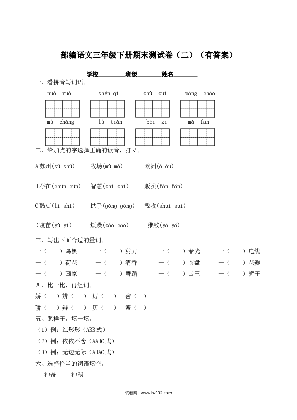 2022春三年级下册语文试题-期末测试题（二）-人教部编版（含答案）.docx 第1页