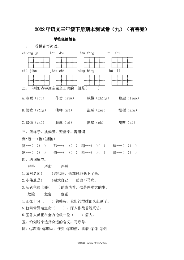 2022春三年级下册语文试题-期末测试题（九）-人教部编版（含答案）.docx 第1页