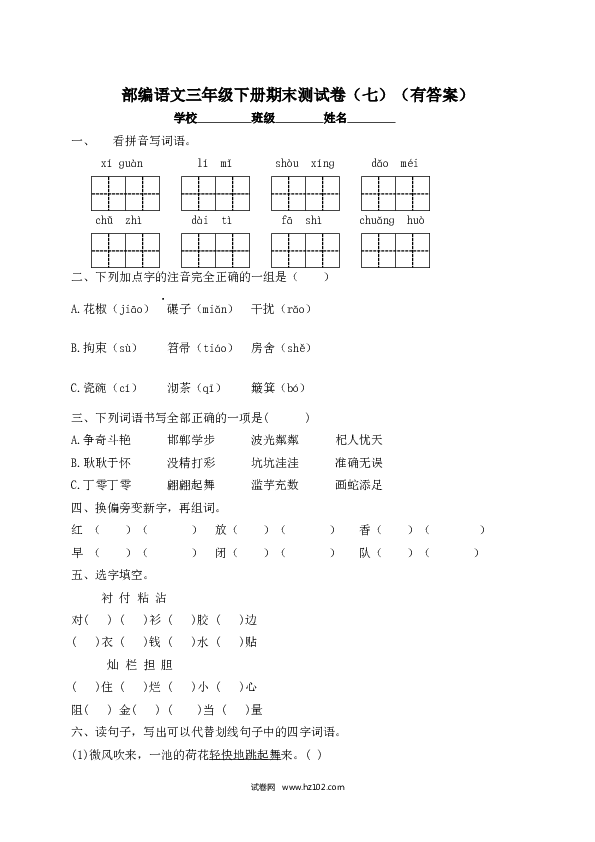 2022春三年级下册语文试题-期末测试题（七）-人教部编版（含答案）.docx 第1页