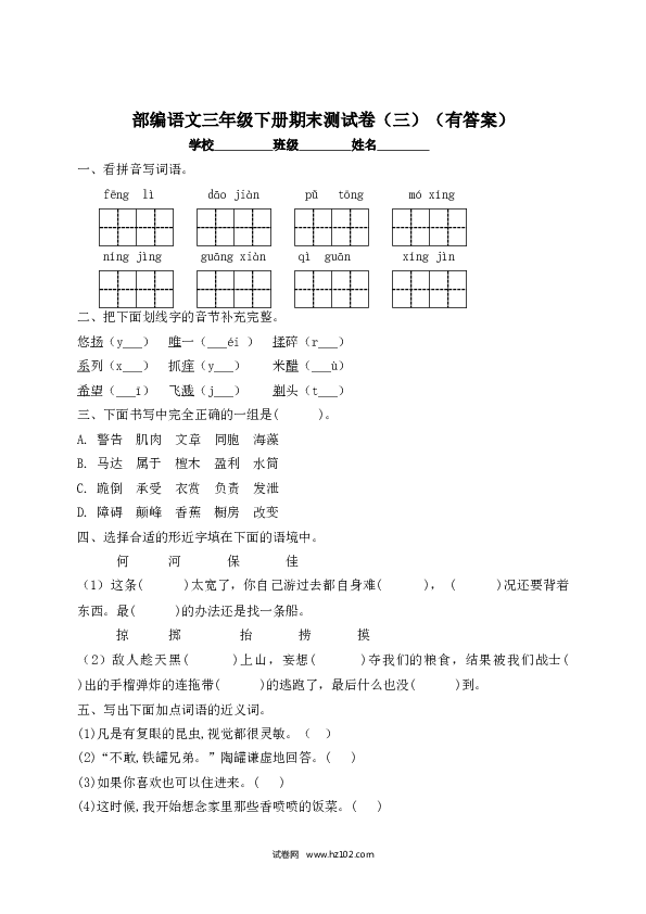 2022春三年级下册语文试题-期末测试题（三）-人教部编版（含答案）.docx 第1页