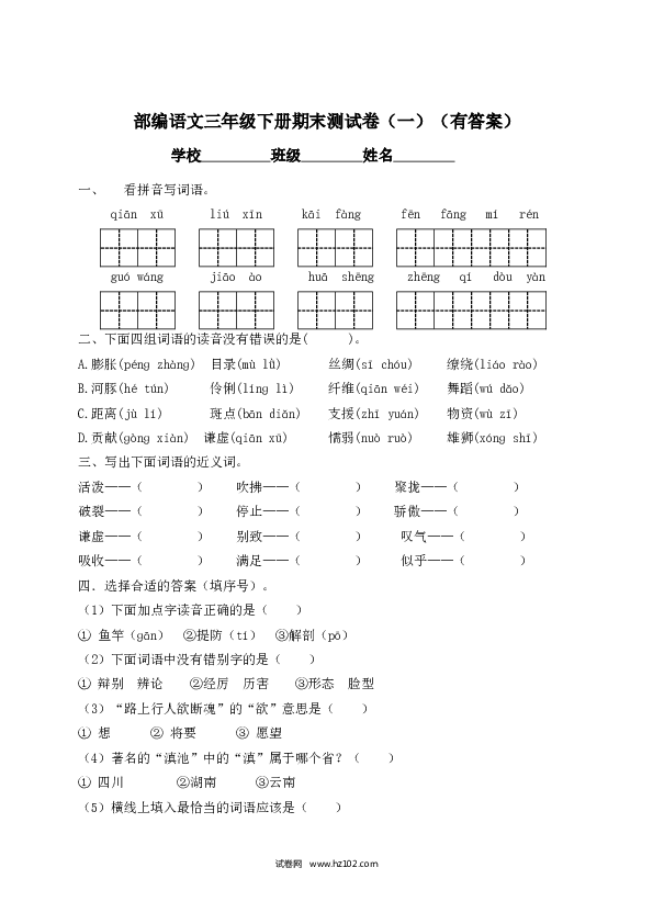 2022春三年级下册语文试题-期末测试题（一）-人教部编版（含答案）.docx 第1页