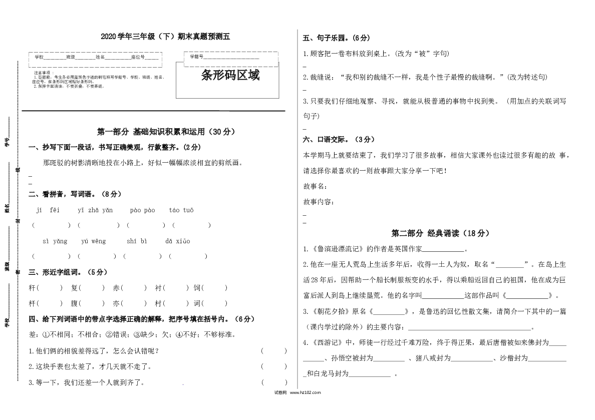 2022学年三年级语文下册期末真题预测五（人教部编版，含答案）.docx 第1页