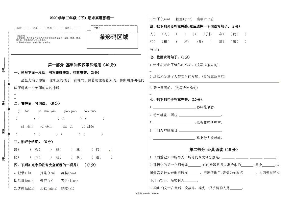 2022学年三年级语文下册期末真题预测一（人教部编版，含答案）.docx 第1页