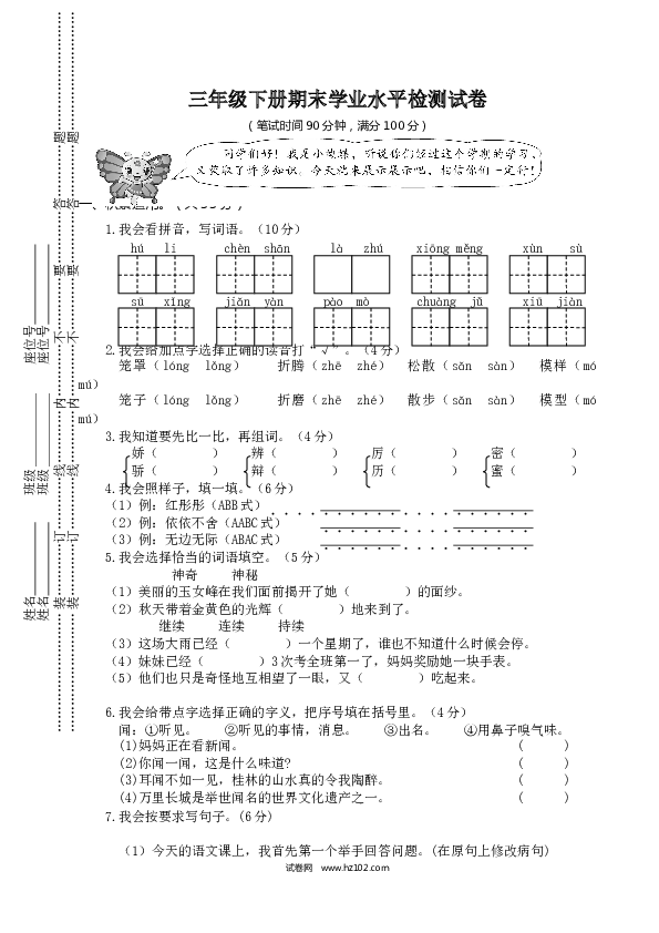 语文三年级下册期末测试卷 学业水平检测试卷（含参考答案）.doc 第1页