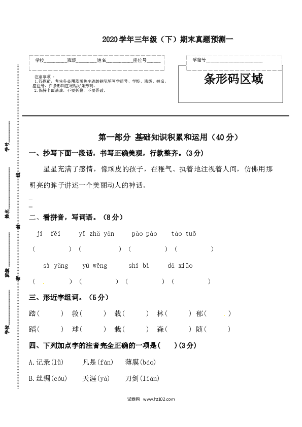 期末06 三年级语文下册期末真题预测一（人教部编版，含答案）.docx 第1页