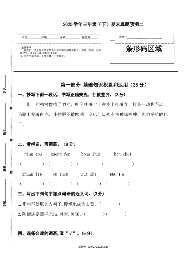 期末07 三年级语文下册期末真题预测二（人教部编版，含答案）.docx 第1页