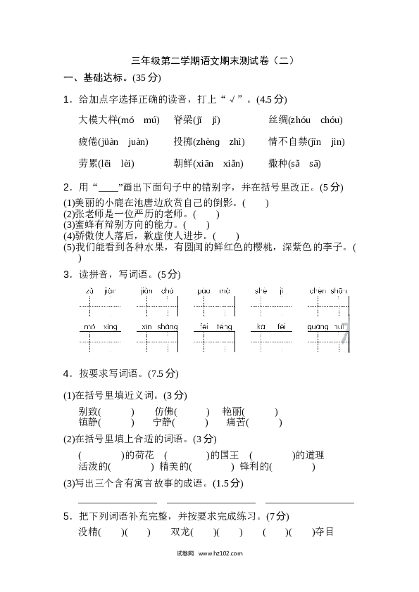 三年级第二学期语文期末测试卷（二）.doc 第1页