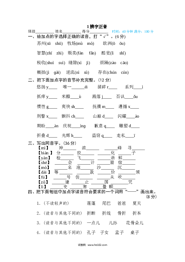 （含参考答案） 1、字 汉字识字专训卷1 辨字正音.doc 第1页