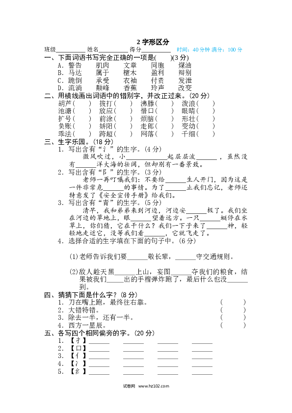 （含参考答案） 1、字 汉字识字专训卷2 字形区分.doc 第1页