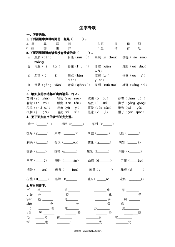 （含参考答案） 生字专项.docx 第1页