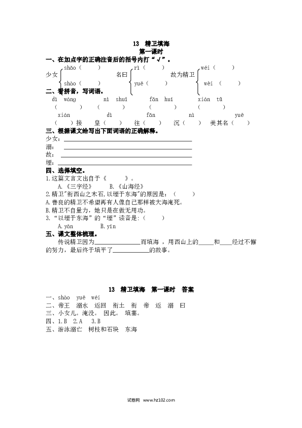 4年级上 课时练习（含参考答案） 13 精卫填海.doc 第1页