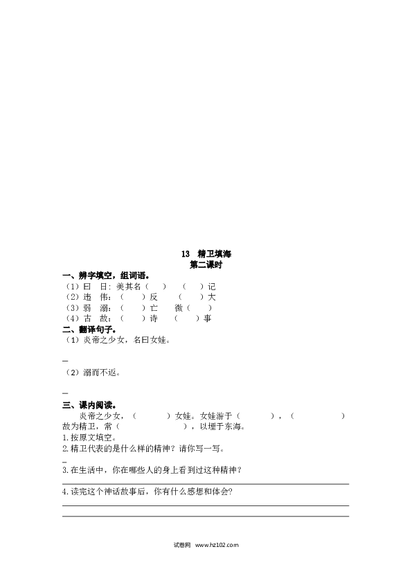 4年级上 课时练习（含参考答案） 13 精卫填海.doc 第2页