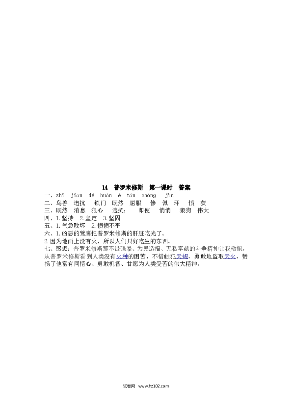 4年级上 课时练习（含参考答案） 14 普罗米修斯.doc 第2页