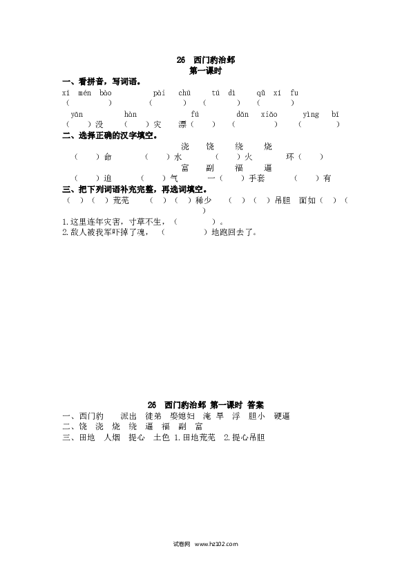 4年级上 课时练习（含参考答案） 26 西门豹治邺.docx 第1页