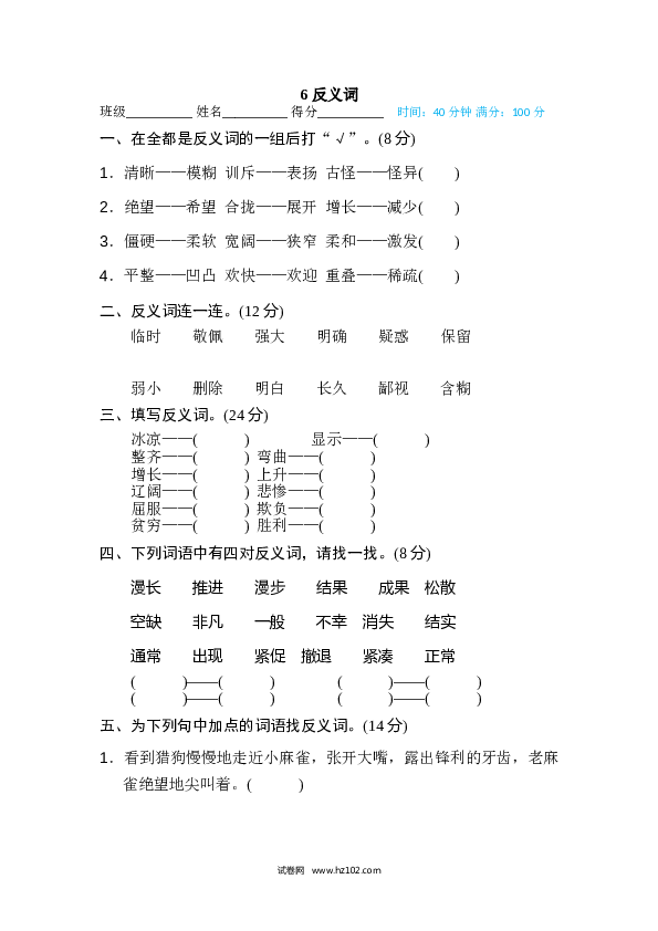 （含参考答案） 6 反义词.doc 第1页