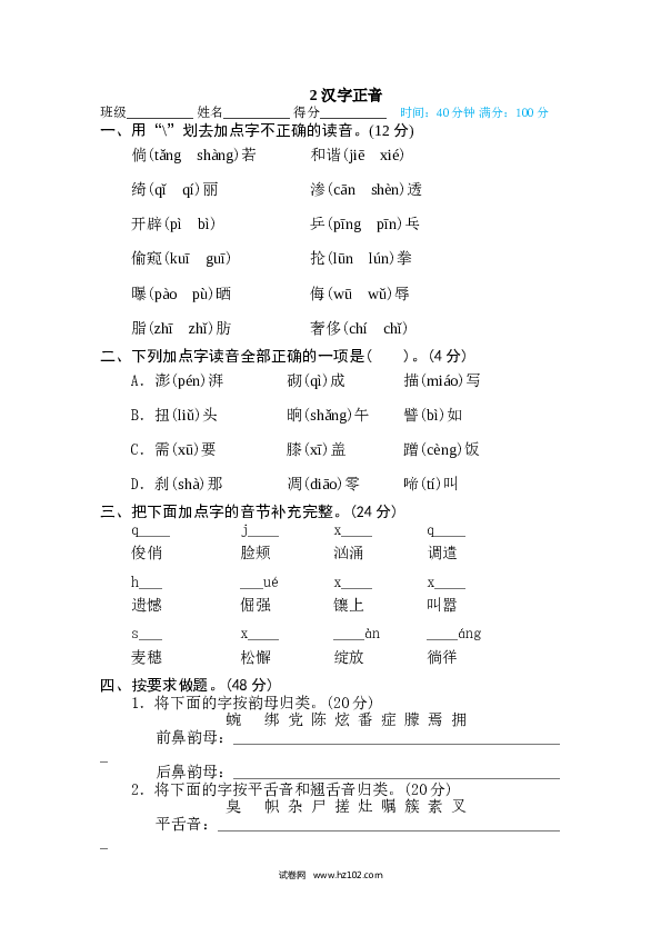 （含参考答案） 2 汉字正音.doc 第1页
