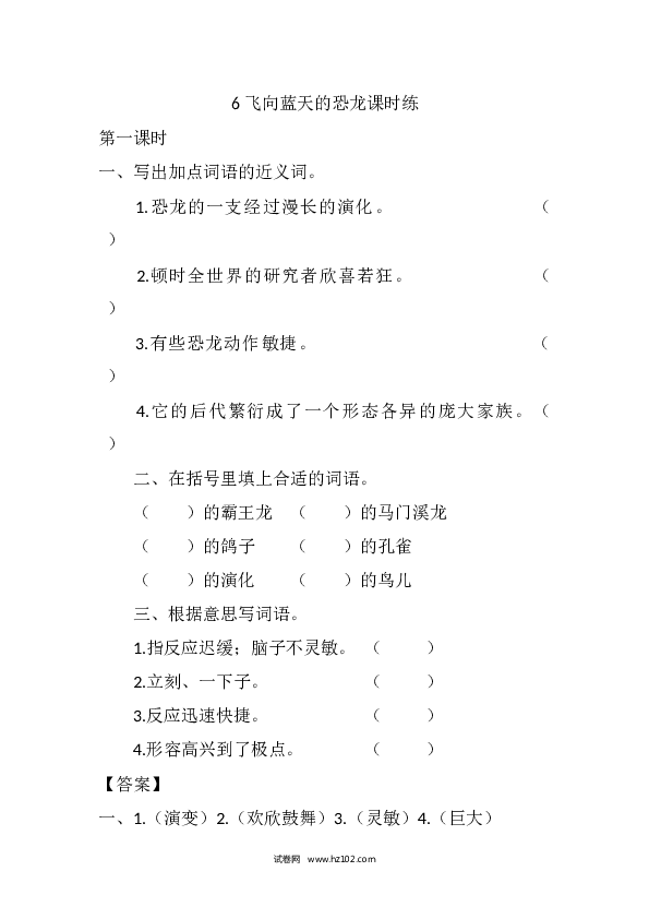 4年级下册 课时练习（含参考答案） 6 飞向蓝天的恐龙课时练.docx 第1页
