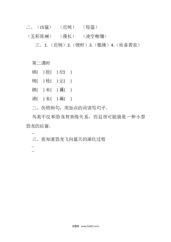 4年级下册 课时练习（含参考答案） 6 飞向蓝天的恐龙课时练.docx 第2页