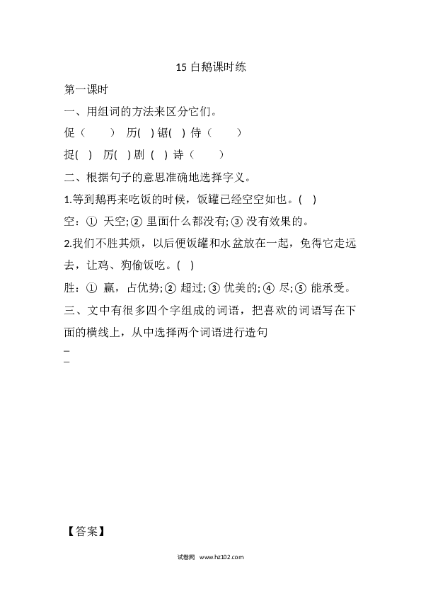 4年级下册 课时练习（含参考答案） 15 白鹅课时练.docx 第1页