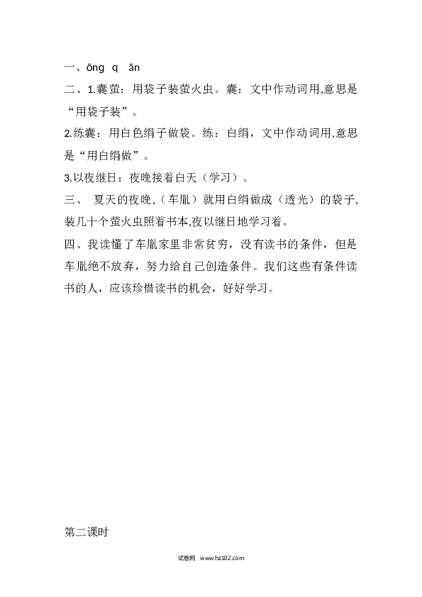 4年级下册 课时练习（含参考答案） 22 文言文二则课时练.docx 第2页