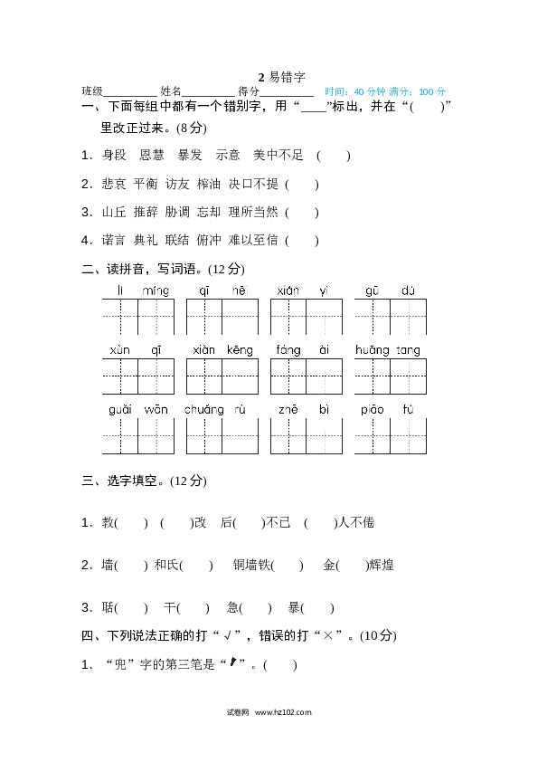 小学语文5年级上（含参考答案） 2、汉字识记专训卷 易错字.doc 第1页