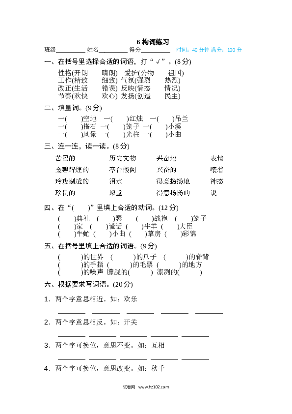 小学语文5年级上（含参考答案） 6、词语积累专训卷 构词练习.doc 第1页