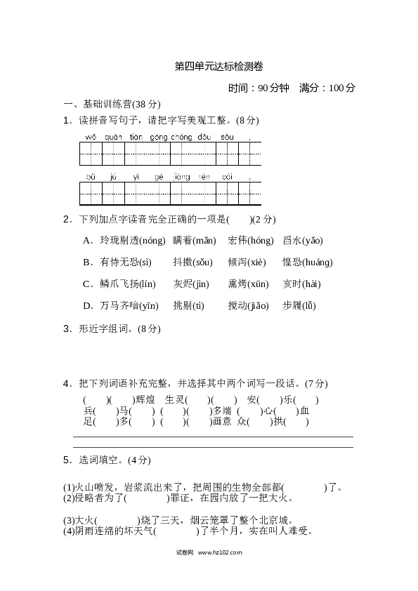 4小学语文 5年级上册（含参考答案） 第四单元 达标检测卷（二）.doc 第1页