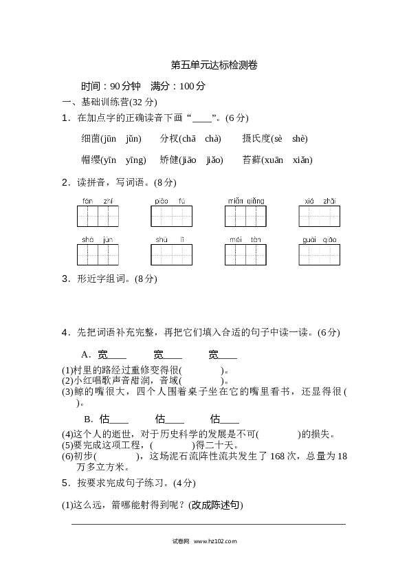 5小学语文 5年级上册（含参考答案） 第五单元 达标检测卷（二）.doc 第1页