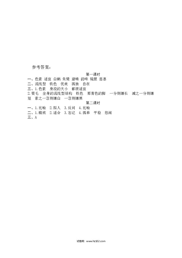 （含参考答案）第1单元 1白鹭.docx 第2页