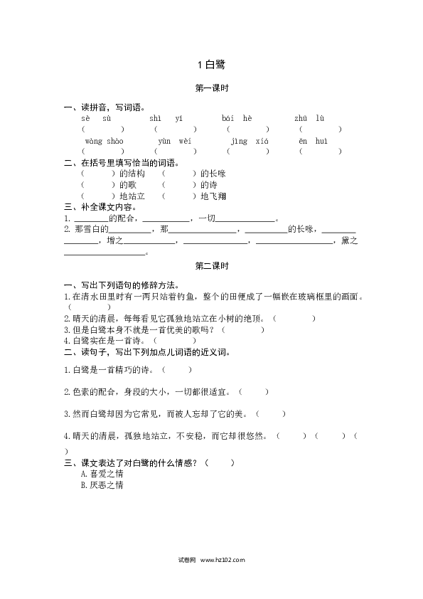 （含参考答案）第1单元 1白鹭.docx 第1页