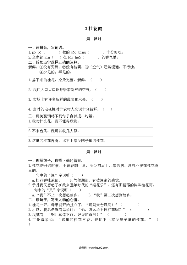 （含参考答案）第1单元 3桂花雨.docx 第1页