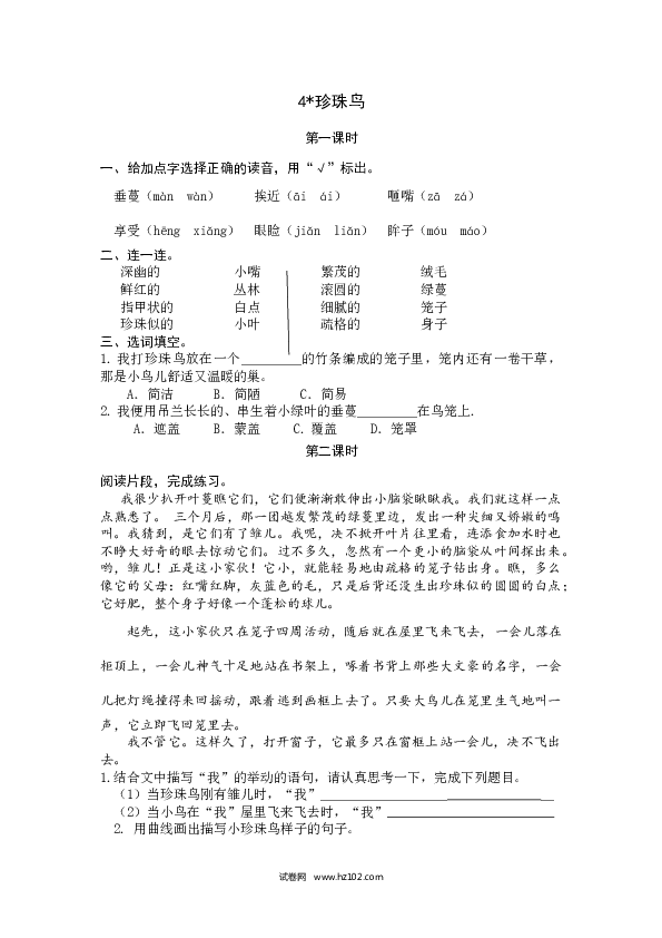 （含参考答案）第1单元 4珍珠鸟.docx 第1页