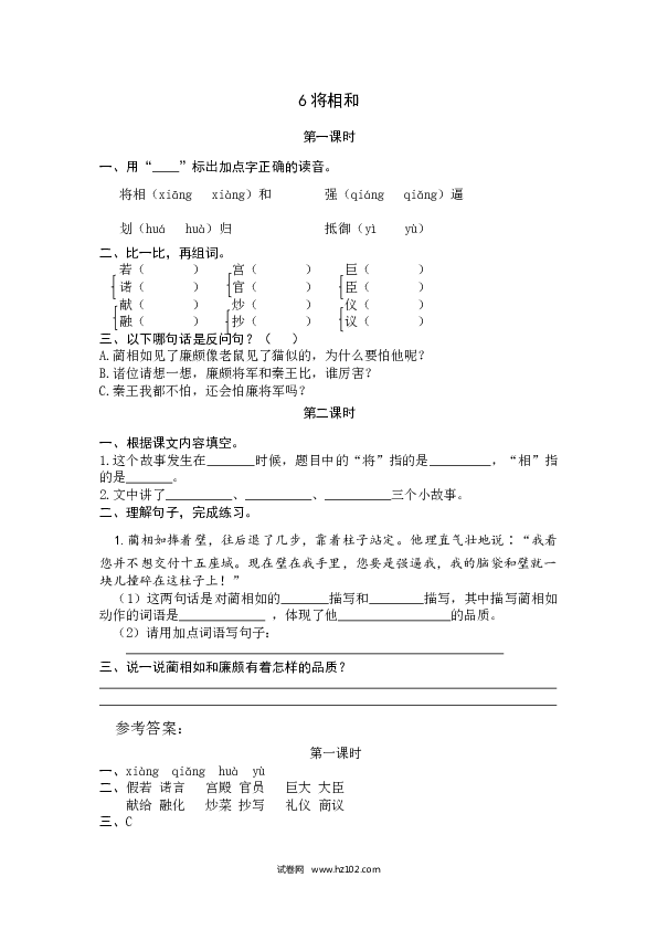 （含参考答案）第2单元 6将相和.docx 第1页