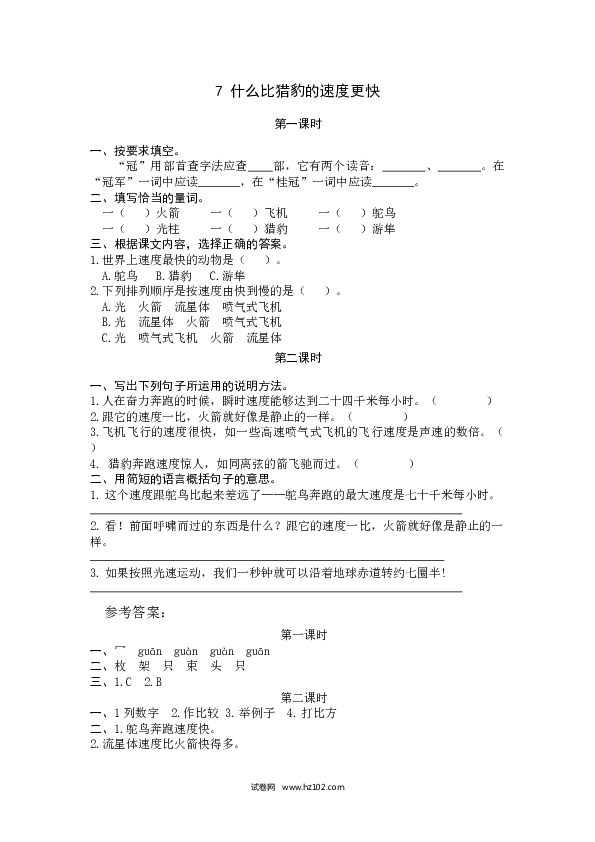 （含参考答案）第2单元 7什么比猎豹的速度更快.docx 第1页