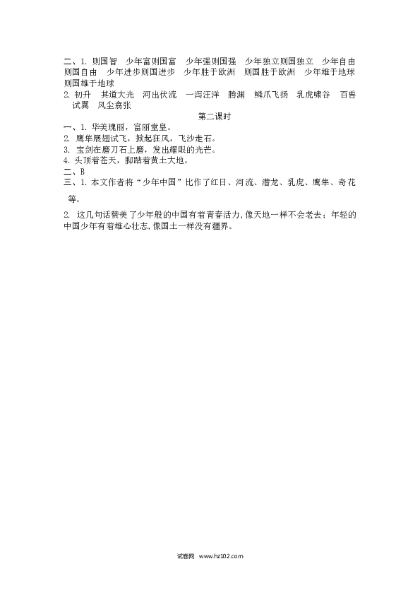 （含参考答案）第4单元 13少年中国说（节选）.docx 第2页