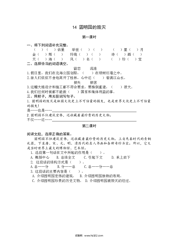 （含参考答案）第4单元 14圆明园的毁灭.docx 第1页