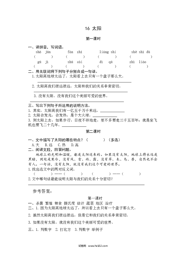 （含参考答案）第5单元 16太阳.docx 第1页
