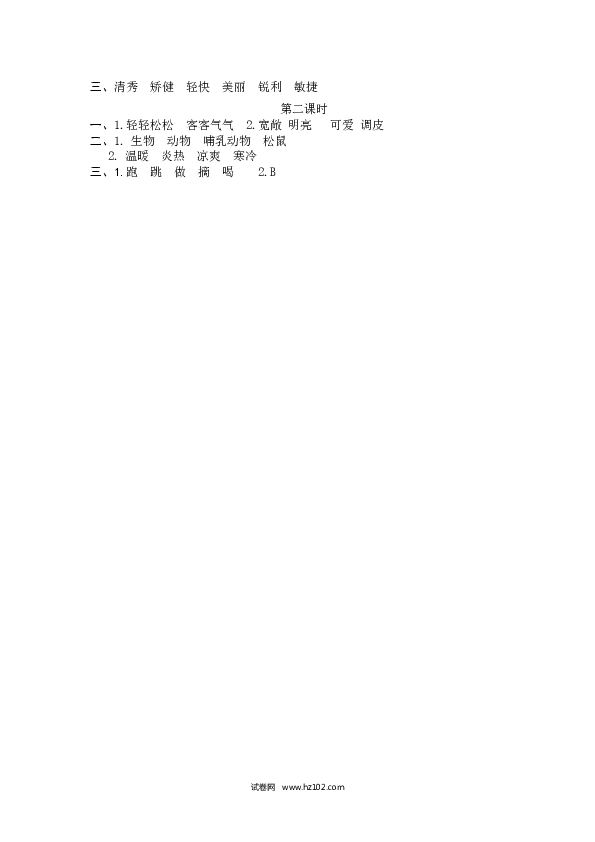 （含参考答案）第5单元 17松鼠.docx 第2页
