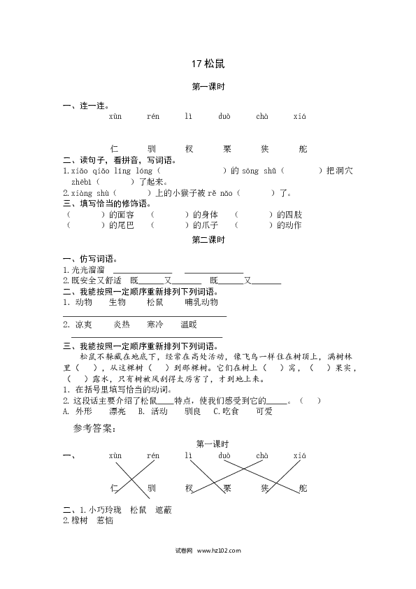 （含参考答案）第5单元 17松鼠.docx 第1页