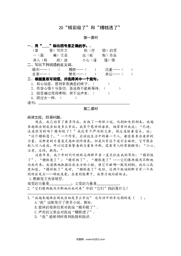 （含参考答案）第6单元 20&ldquo;精彩极了&rdquo;和&ldquo;糟糕透了&rdquo;.docx 第1页