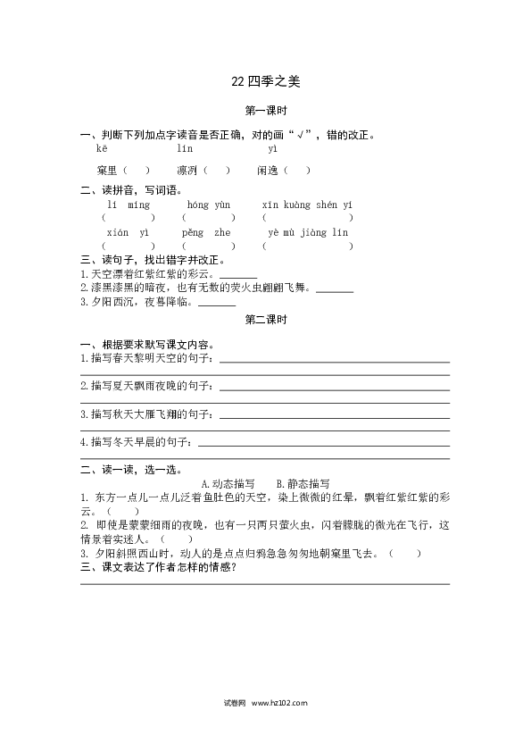 （含参考答案）第7单元 22四季之美.docx 第1页