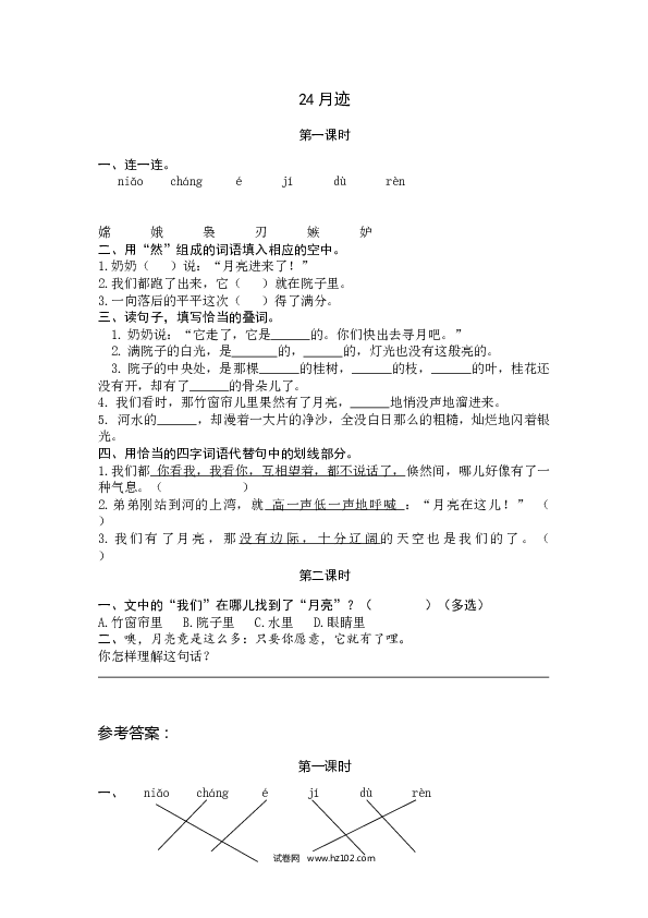 （含参考答案）第7单元 24月迹.docx 第1页