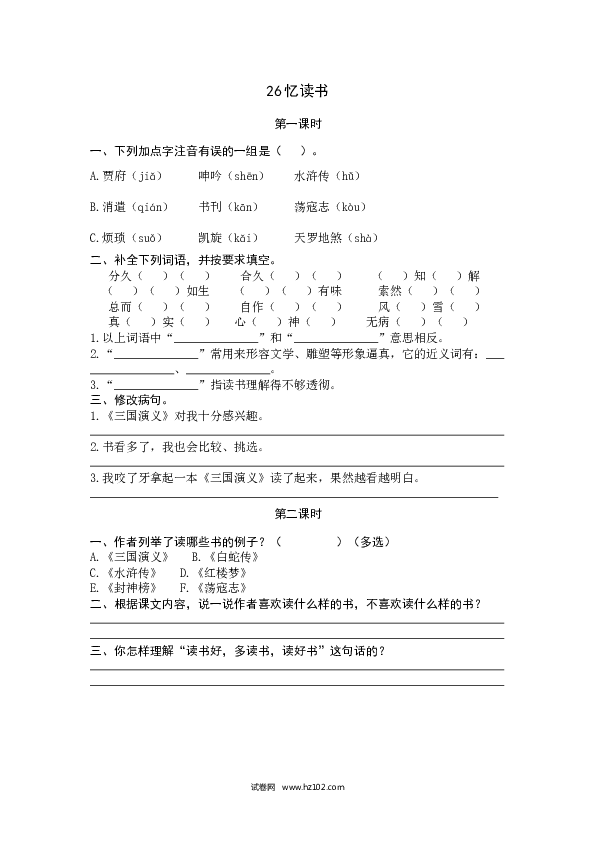 （含参考答案）第8单元 26忆读书.docx 第1页