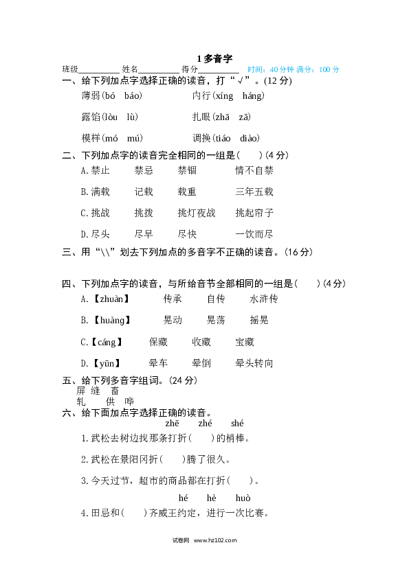 （含参考答案）1汉字实际专训卷 多音字.doc 第1页
