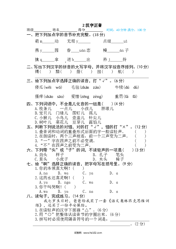 （含参考答案）2汉字实际专训卷 汉字正音.doc 第1页